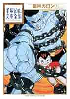 【中古】 魔人ガロン ４/講談社/手塚治虫 81xtlh6ATTL.jpg